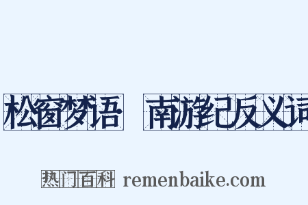 松窗梦语·南游纪反义词是什么意思的图片